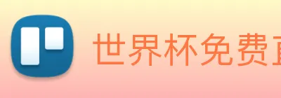世界杯免费直播在哪看 Logo